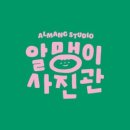 알맹이사진관
