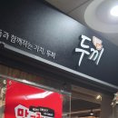 창원 상남동 떡볶이 두끼 창원상남점에 다녀온 후기