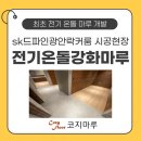 SK전기온돌