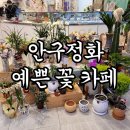 아그란스 | 인천논현 카페 꽃이 예쁜 '아그란스' 후기