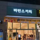 바빈스커피 미사파라곤점 이미지