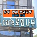 승주플라워