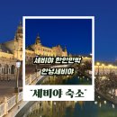 처음처럼 민박 | 세비야 한인민박 추천 안녕세비야 솔직후기 위치 가성비 도미토리 정보