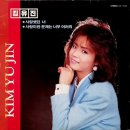 김유진 [사랑했던 너] (1986) 이미지