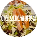 경기이천횟집 | 이천 오대산송어횟집 / 부발에 새로운 송어맛집 발견 부모님 모시고 가기 좋은 곳