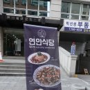 연안식당 국회의사당점 이미지