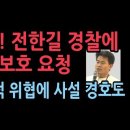 충격! 전한길 경찰에 신변보호 요청, 사설 경호 업체 보호도 요청...어떤 위협 받았길래 &#39;채널A&#39; 성창경TV 이미지