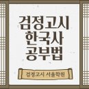 고졸 검정고시반(6과목) | 고졸 검정고시 한국사 공부법 – 실제 합격자 사례와 함께 정리해드립니다
