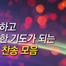 강력하고 간절한 기도가 되는 보혈찬송 이미지