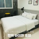 하이모텔 | [평택] 고덕 신도시 가성비 비즈니스 호텔 추천 더블 룸 하이앤호텔