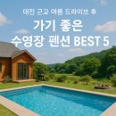 디로버스테이 | 대전 근교 여름 드라이브 후 가기 좋은 수영장 펜션 BEST 5