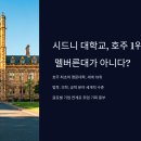 BUSINESS NETWORK CLUB | 시드니 대학교, 호주 1위는 멜버른대가 아니다? 진실 공개!