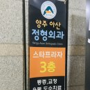 양주아산정형외과의원 이미지