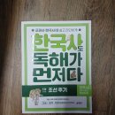 시대(한국사)맥락으로 핵심잡기 | 한국사도 독해가 먼저다 5권 조선 후기