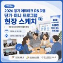 2026 경기 에듀테크 R&amp;D 랩 단기·미니 실증