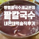 벧엘콩국수세교