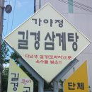 가야정길경삼계탕 이미지