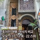 137 | 호치민 마사지 추천 TOP 4 비교 | 22스파, 모모스파, 더목스파, 137 내돈내산 후기