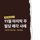 지에스칼텍스(주) 강변주유소 | [빌딩 매매 사례] 25년 11월 마지막 주, 삼성동 신축부지부터 종로 700억까지
