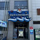 삼삼해물 장승포점