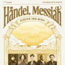 부천시립합창단 제177회 정기연주회 - 송년음악회 &#39;헨델, 메시아&#39;-김선아 지휘-2025.12.17 19:30 부천아트센터 이미지