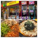 발짝 중랑역점 이미지