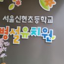 서울신현초등학교병설유치원 이미지