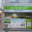 우리재가복지센터 이미지