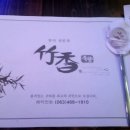 죽향참치 이미지