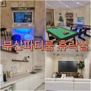 영도 부산파티룸 휴락실 찐 후기(구비물품, 내부공간)