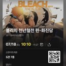 화진담 | 블리치 천년혈전 화진담 신촌 cgv 5관 상영후기