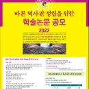 바른 역사관 정립을 위한 학술논문 공모 2022 이미지