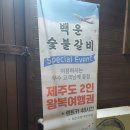 백운숯불갈비 이미지