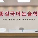 김종길국어논술고등관학원