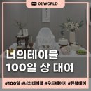 우드 너 | [100일 상 대여] &#39;너의테이블&#39; 우드베이지 - 내돈내산 솔직 후기 및 총 금액🎉