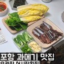 어시장횟집 | 포항 과메기 맛집 오광장 어시장횟집 포장 후기
