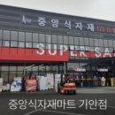 (주)중앙식자재마트 | (주)서림마트 채용정보 : 중앙식자재마트 기안점 구인(경리)