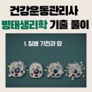 주성섬유 | 건강운동관리사 기출 풀이ㅣ병태생리학 ① 기본적인 질병 과정