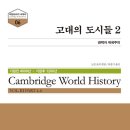 동방건설기계 | 노먼 요피: 고대의 도시들 2 | 케임브리지 세계사 6