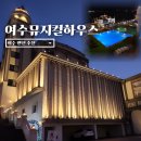 바다 하우스 | 여수 펜션 뮤지컬하우스 바다 뷰 객실 평일 숙박 후기