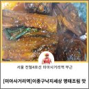 이종구낙지세상미아점 | [미아사거리역] 이종구 낙지세상 명태조림 맛