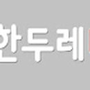 한두레마트