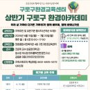 화원종합사회복지관 | [홍보]서울시구로구환경교육센터(화원종합사회복지관) 환경교육 프로그램