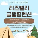 리즈밸리 | 경기도 애견펜션 후기(내돈내산) 리즈밸리 글램핑캠핑장 가성비좋은 곳으로 추천