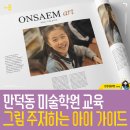 (자녀와 함께)미술심리와 대화법을 통한 우리 가족애발견 | 만덕동 미술학원 교육 그리기 주저하는 아이 위한 방법 - 부산미술학원