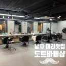 동래 바버샵 추천 남자 머리맛집 도트바버샵 후기