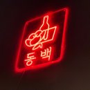 동백 | 범계술집,범계맛집 분위기 좋은 술집 동백 솔직 후기