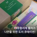 책은 읽고 생각은 익고 - 어떻게 살 것인가? | 무형서재 플러스, 19,000원에 책 3권?! 도서 큐레이션 구독 후기