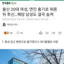 울산 살인사건 여시 반응 이미지