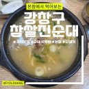 원조찹쌀순대 | 강창구찹쌀진순대 찐원조, 구리 본점 솔직후기